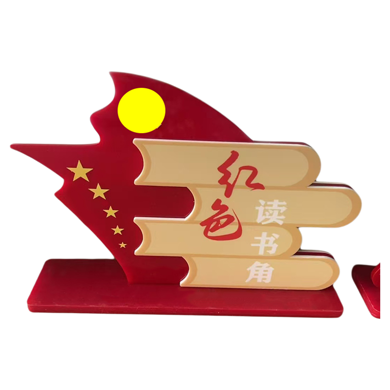 亚克力党员图书角桌牌红色廉政读书角台牌办公室党建文化标识定制