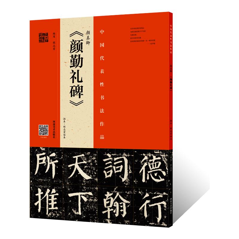 正版授权 颜真卿 颜勤礼碑拓本•程志宏临本颜体楷书整碑通临摹字帖简体释文毛笔书法初学者基础入门教材技法颜勤礼碑墨迹原碑拓片