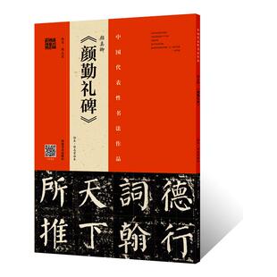 正版授权 颜真卿 颜勤礼碑拓本•程志宏临本颜体楷书整碑通临摹字帖简体释文毛笔书法初学者基础入门教材技法颜勤礼碑墨迹原碑拓片