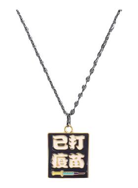 宇宙射线疫苗项链夏季新款时尚女