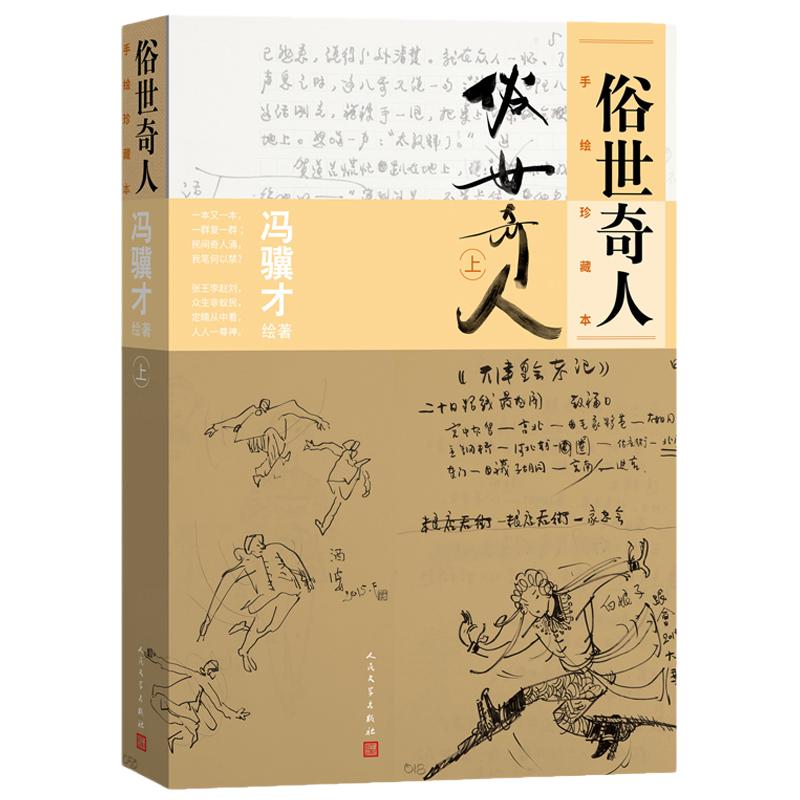 当当网正版 俗世奇人手绘珍藏本上册 冯骥才先生代表作 五年级读物 书写了清末民初天津卫的地域风貌 人民文学出版社 短篇小说经典