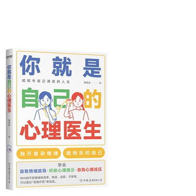 当当网 你就是自己的心理医生（赢在心态好，自己就能有效化解焦虑、抑郁等不良情绪） 李宏夫 中国友谊出版公司 正版书籍