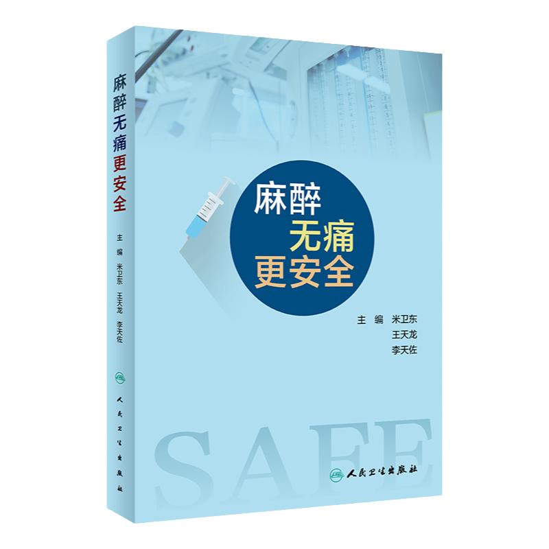麻醉无痛更安全人民卫生出版社