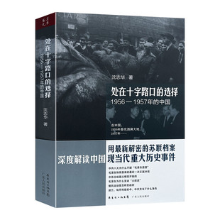 正版包邮 9787218084817  九成新 处在十字路口的选择1956-1957年的中国   沈志华 著 广东人民出版社