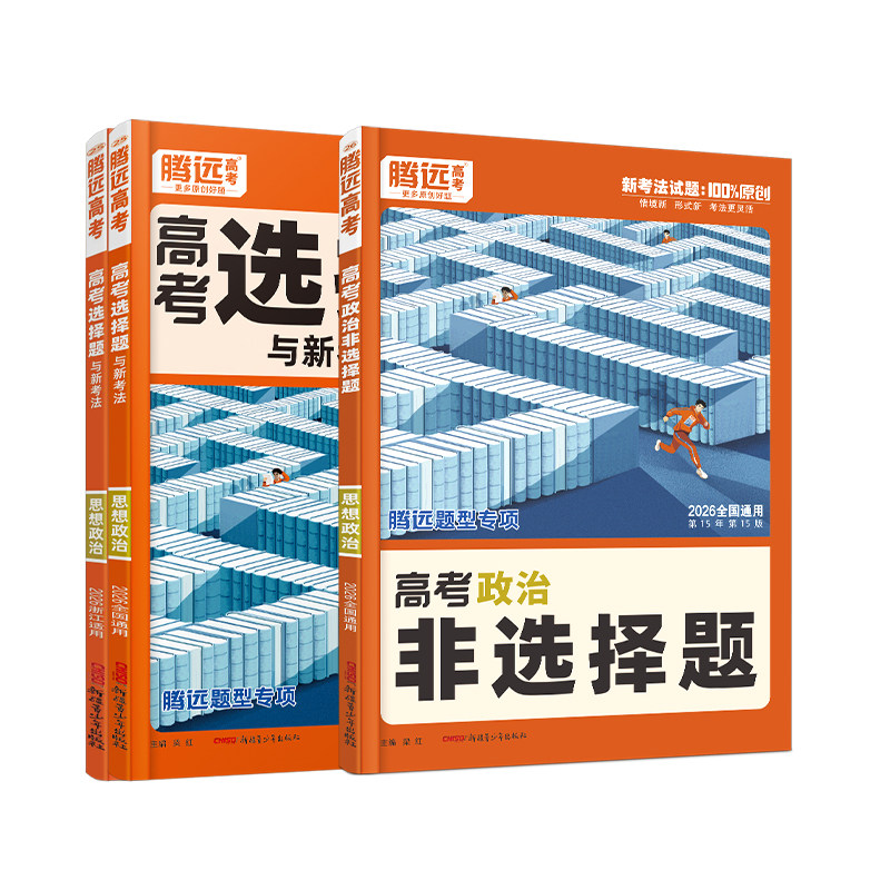 2026腾远高考政治选择题大题