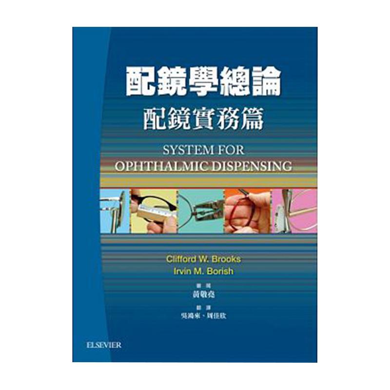 【中图原版】配镜学总论 配镜实务篇 第3版 台湾爱思唯尔 繁体中文平装版医学书撰写设计论文指导书集