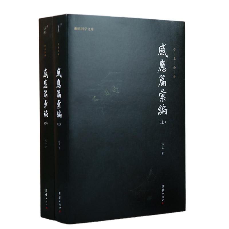 【2本】感应篇汇编全本全译儒释道国学入门传统文化书籍哲学和宗教太上感应篇汇编注释译文佛学文化知识修心智慧经文经书心灵修养