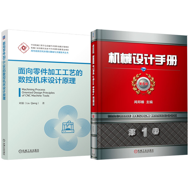 官网套装 面向零件加工工艺的数控机床设计原理 机械设计手册 套装共2册 闻邦椿 机械设计 机械工程 手册 工具书 机械工业出版社