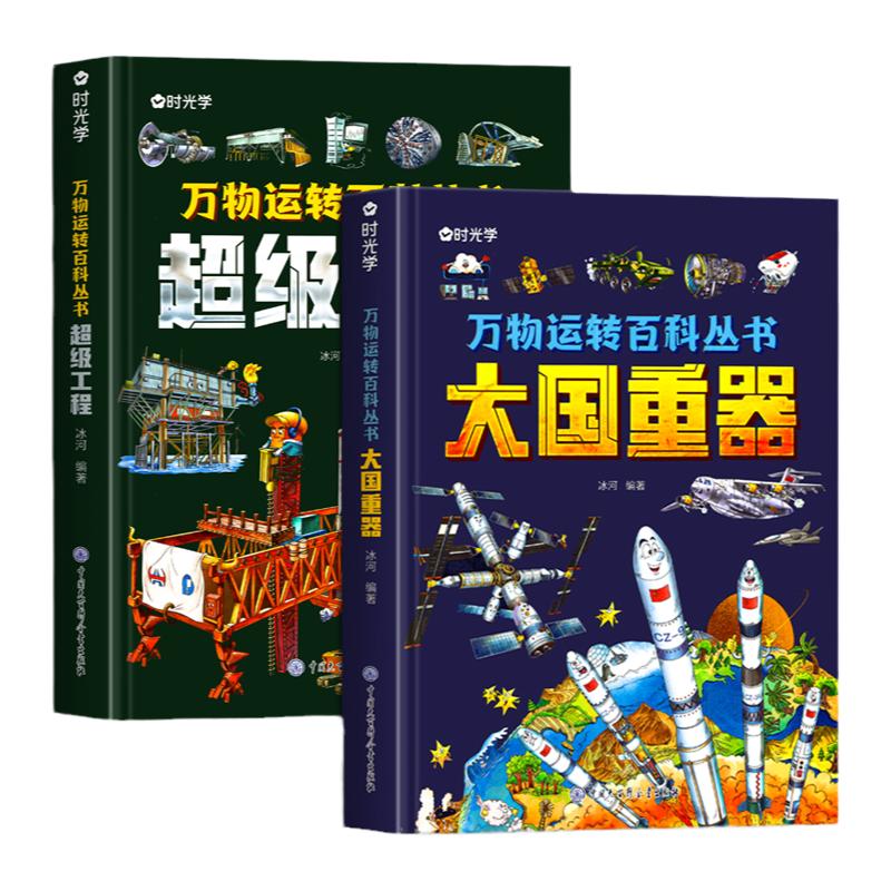 【时光学】超级工程+大国重器 正版揭秘大国工程里的科学奥秘少儿百科全书6-12岁儿童漫画书图书小学生科学类书籍科技启蒙绘本故事