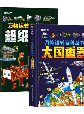 时光学正版大国重器+超级工程