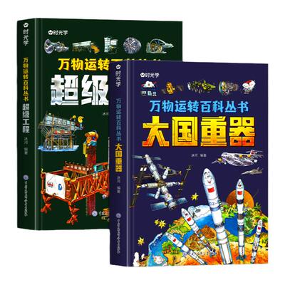 时光学正版大国重器+超级工程