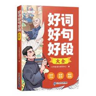 斗半匠好词好句好段大全小学语文优美句子积累小学生一年级二年级四五六三年级上册作文书写进作文里的素材金句摘抄本好开头好结尾