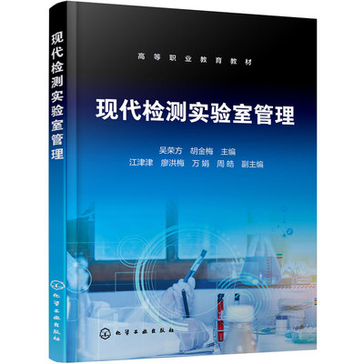 现代检测实验室管理 吴荣方 设备试剂样品管理 检测方法控制 管理体系运行 风险控制 环境监测 食品检验 分析检验技术专业高职教材