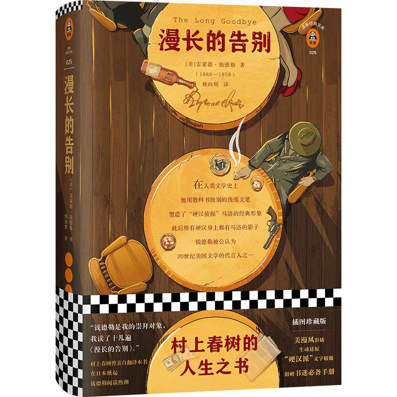 《漫长的告别》雷蒙德·钱德勒著 姚向辉译 村上春树人生之书 陷入困境反复阅读 硬汉 侦探福尔摩斯 经典文学/美国小说 学生阅读