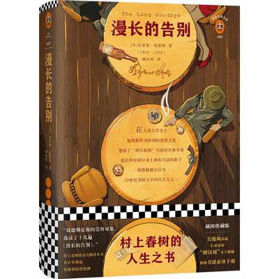 《漫长的告别》雷蒙德·钱德勒著 姚向辉译 村上春树人生之书 陷入困境反复阅读 硬汉 侦探福尔摩斯 经典文学/美国小说 学生阅读