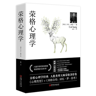 【当当网 正版书籍】荣格心理学  《心理类型》+《荣格自传：回忆·梦·思考》