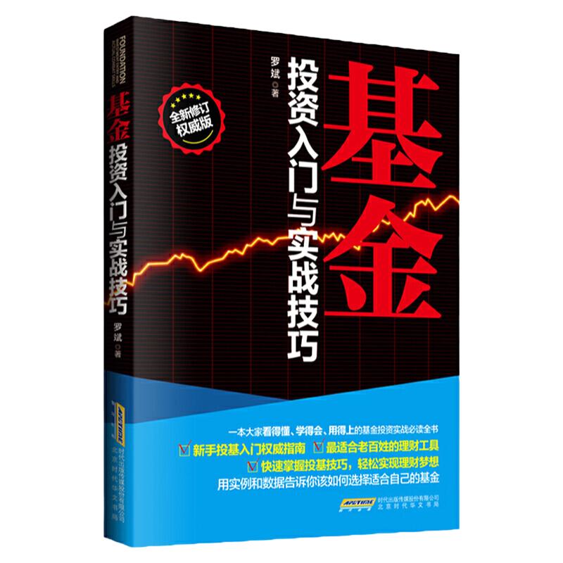 基金投资入门与实战技巧基金理财书籍从零开始学理财新手投基指南基金投资基金入门投资理财书炒股票入门书籍正版现货