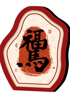 新年书法相框摆台招财摆件