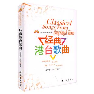 正版 经典港台歌曲 世纪经典歌库 247首流行歌曲大全简谱歌词书经典怀旧粤语老歌红歌音乐书老歌经典港台歌星成名作品 南海出版