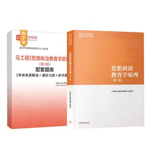备考2027马工程思想政治教育学原理第二版2版高等教育出版社考研教材配套题库含2025年考研真题精选课后习题章节题库圣才电子书