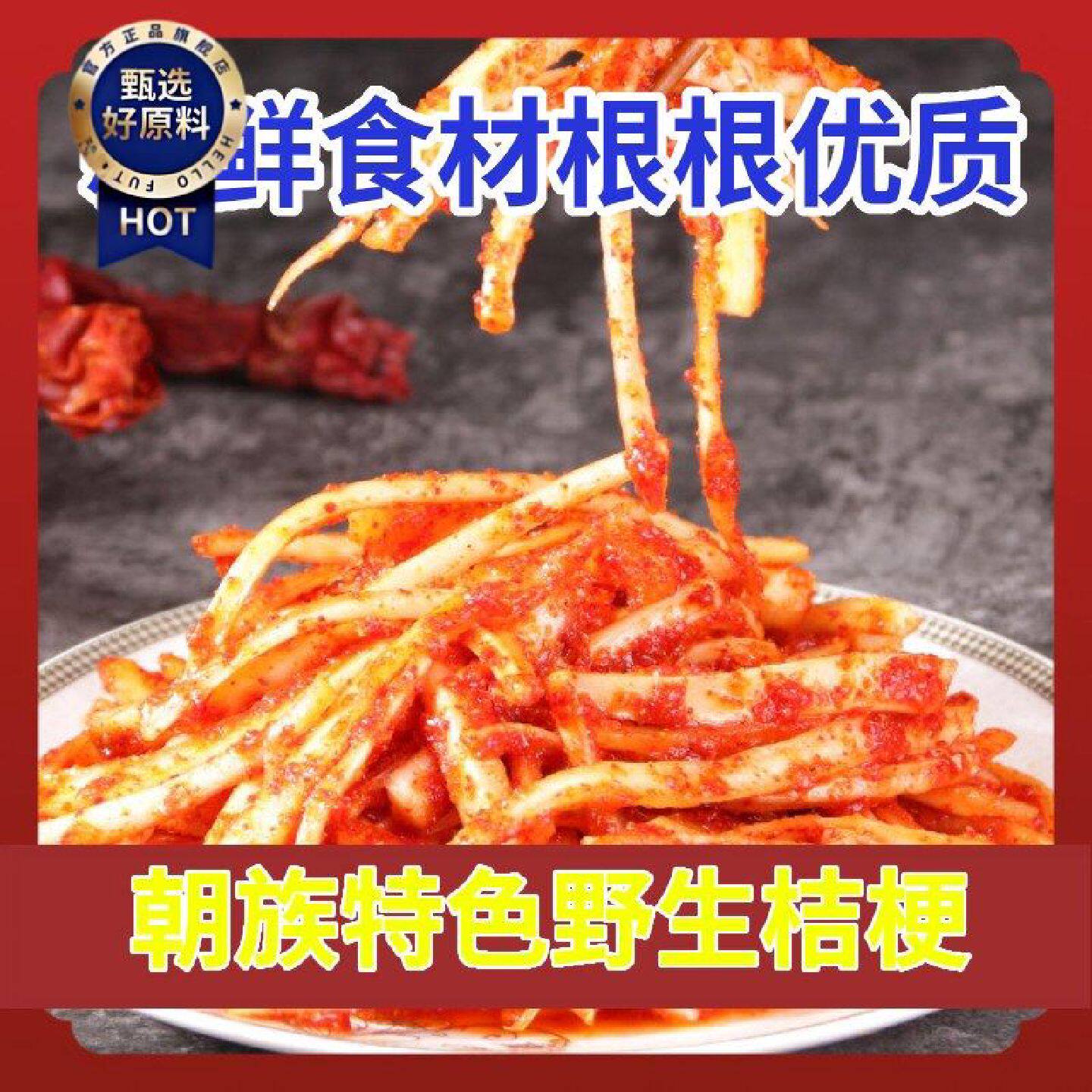 无蔗糖桔梗泡菜韩式手工拌菜桔梗正宗韩国香脆延吉东北咸菜下饭菜