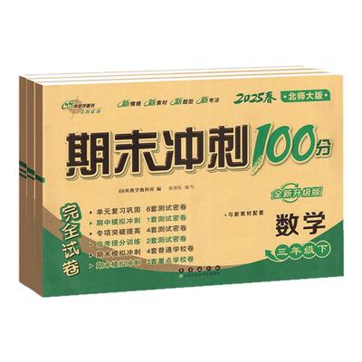 北师版！期末冲刺100分68所