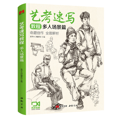 美学大师艺考速写教程多人场景篇