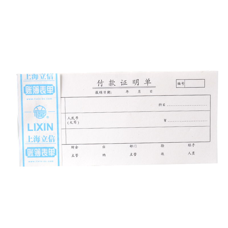 上海立信记账凭证纸收款付款转账收入付出单付款申请单通用记账凭证手写财务会计用品做账纸调休加班单139-30