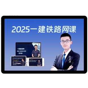 2026一建铁路孙文波网课一级建造师视频课件教材精讲题库环球网校
