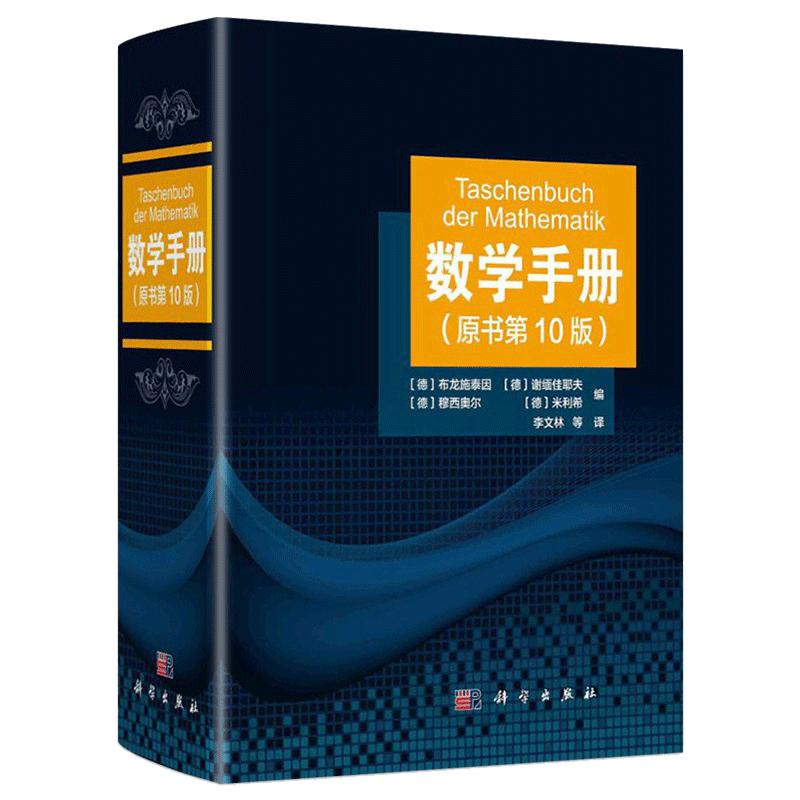 2021新版 数学手册 原书，第，10版 第十版李文林等算 函数几何学线性代数离散数学微分学无穷级数积分学微分方程学工具书籍博库网