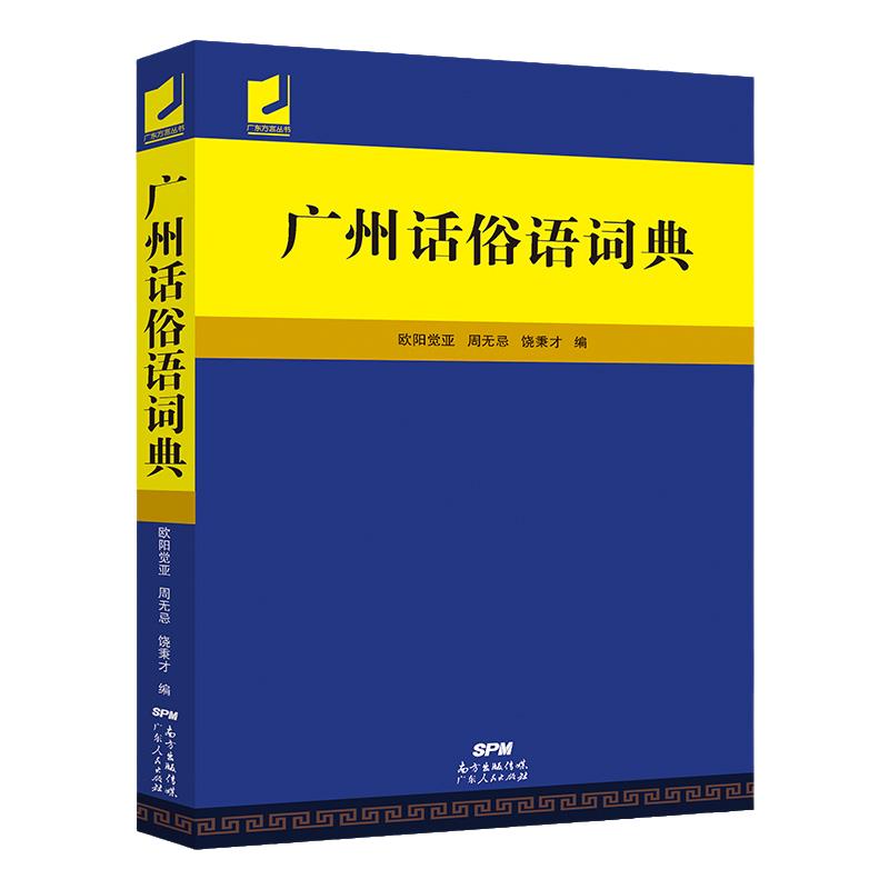 正版广州话俗语词典 粤语广东话方言词典 广州话正音字典广东人民出版社直营 白话广州话实用工具书 广州话正音字典书籍