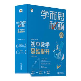 学而思秘籍初中数学思维智能教辅初中奥林匹克教材教程+练习专项知识清单学练考初一初二初三-CB
