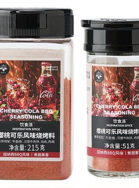 饮食派樱桃可乐BBQ烧烤调料 烤排骨烤肉美式烤肉腌料