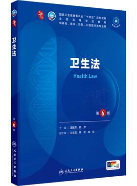 人卫卫生法第6版人民卫生出版社