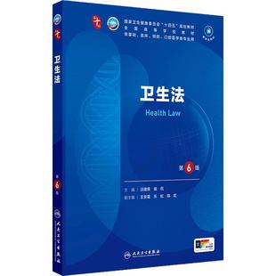 卫生法第6版人卫生物化学分子药理外科诊断营养病理医学统计免疫临床习题集神经病系统解剖妇产科学10十人民卫生出版社生理内科学
