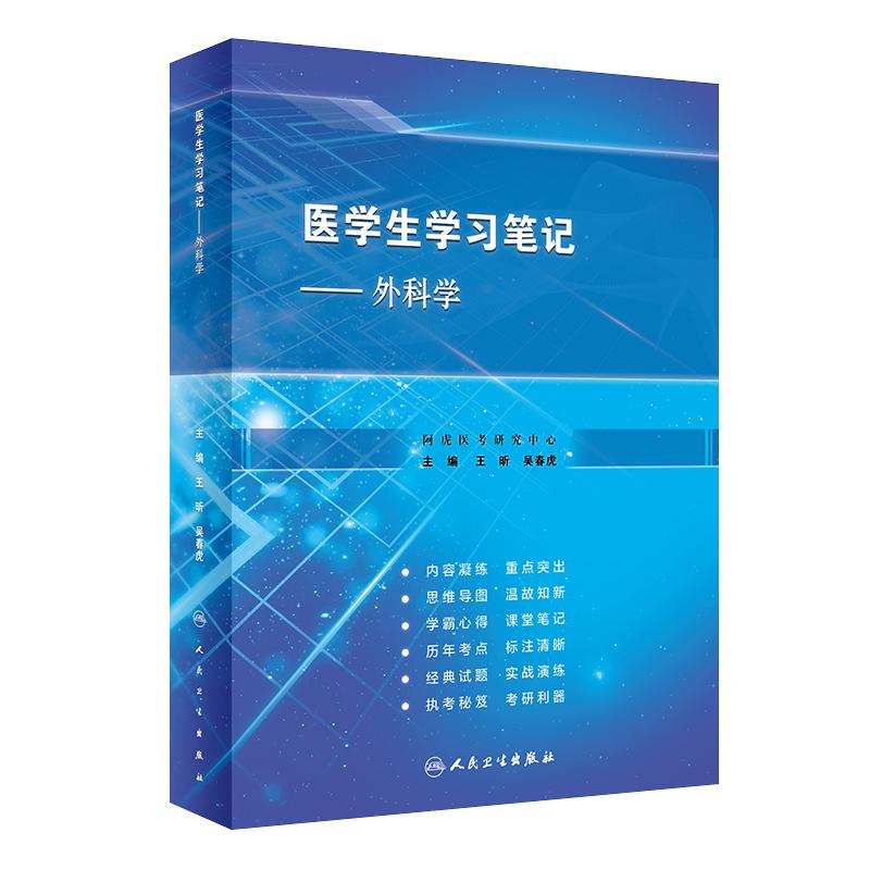 人卫版医学生学习笔记外科学
