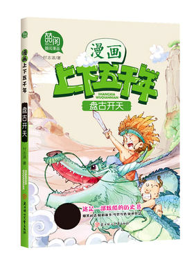 正版中华上下五千年漫画小学生版