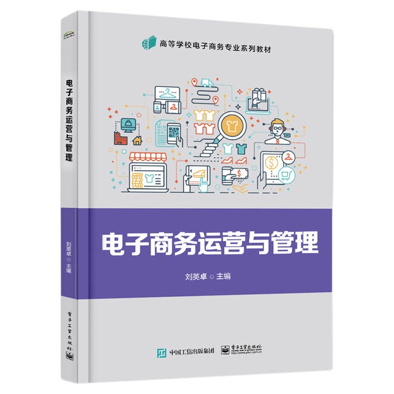 13480电子商务运营管理刘英卓