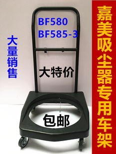 BF580 BF585 吸尘 嘉美吸水 3专用车架