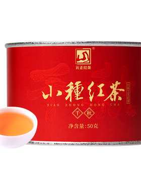 元正武夷山小种红茶自己喝的茶叶