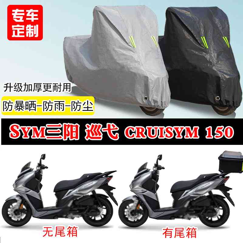 三阳巡弋Cruisym150专用踏板摩托车车罩防雨雪防晒车衣遮阳防尘罩