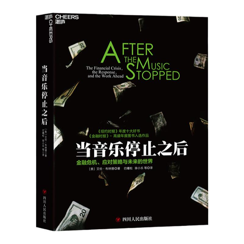 【湛庐旗舰店】当音乐停止之后 金融危机、应对策略与未来的世界 《纽约时报》年度十大好书 解读金融危机，影响未来经济政策
