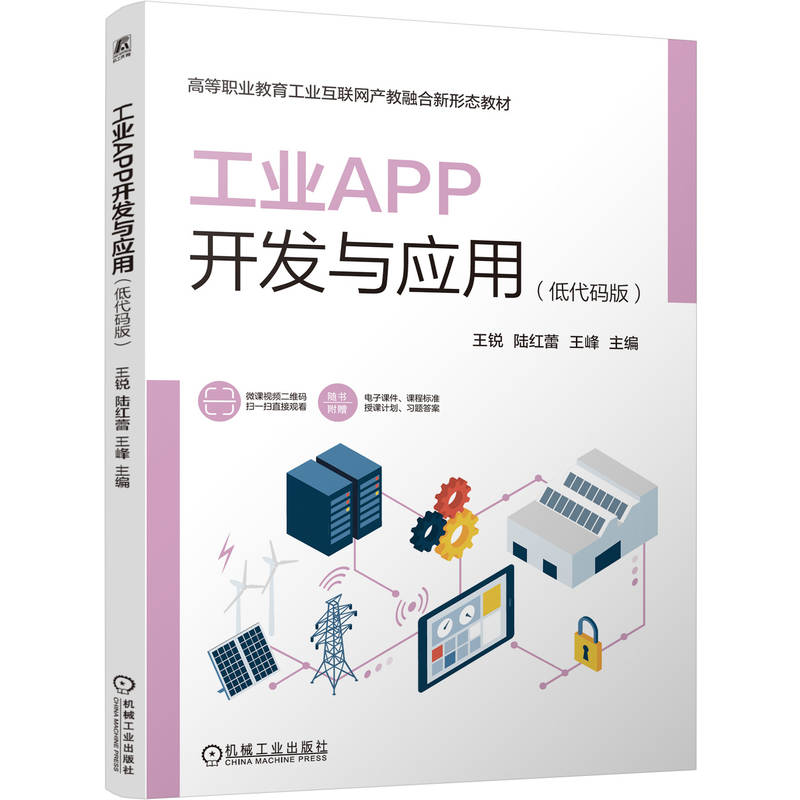 官网正版 工业APP开发与应用（低代码版） 王锐 陆红蕾 王峰 9787111811336 教材 机械工业出版社
