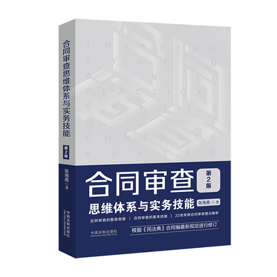 正版 2020新版 合同审查思维体系与实务技能 第二2版 张海燕 合同审查 合同审查思维实务操作技巧 审查要点注意事项 合同审查业务