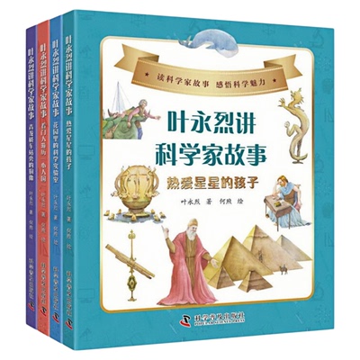 叶永烈讲科学家故事图书