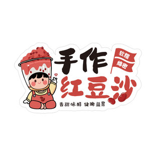 红豆沙贴纸牛乳奶茶杯子茶饮品大桶糖水冰沙汤广告保温桶标签定制