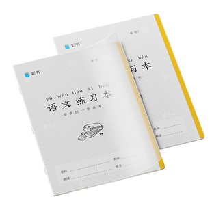 10本装16K彩书大号作业本自带防水PP封面小学生专用免包书壳加厚护眼纸写字本汉语拼音汉字本田字格算数本