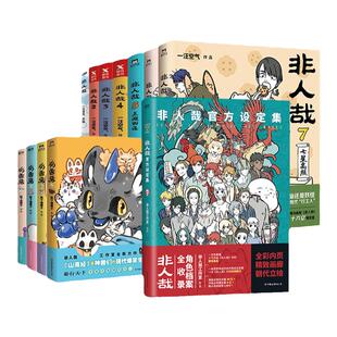 【24册任选】非人哉漫画全套12册/有兽焉123456789101112 官方漫画集漫画书套装微博连载动漫幽默校园玄幻快看磨铁图书正版书籍
