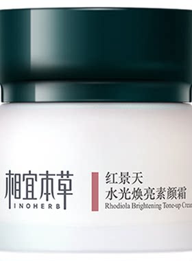 相宜本草红景天水光焕亮素颜霜保湿提亮修饰肤色官方旗舰店正品
