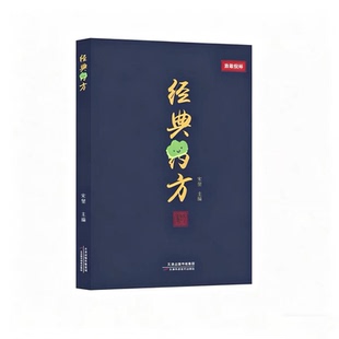 【正版倪师】经典药方传承经典智慧详解实用易懂活学活用